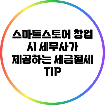 스마트스토어 창업 시 세무사가 제공하는 세금절세 TIP