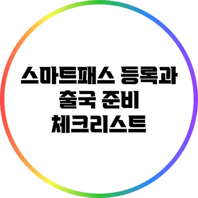 스마트패스 등록과 출국 준비 체크리스트