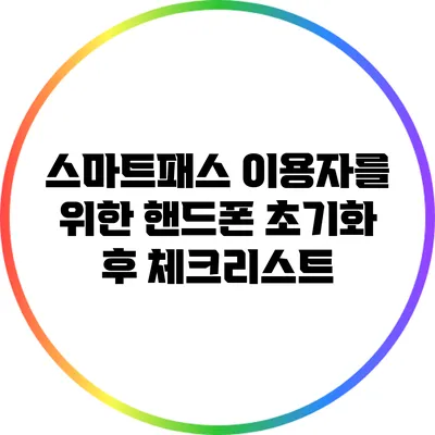 스마트패스 이용자를 위한 핸드폰 초기화 후 체크리스트