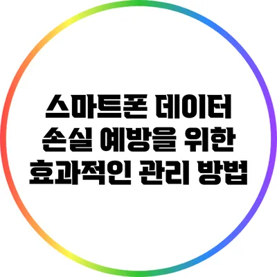 스마트폰 데이터 손실 예방을 위한 효과적인 관리 방법