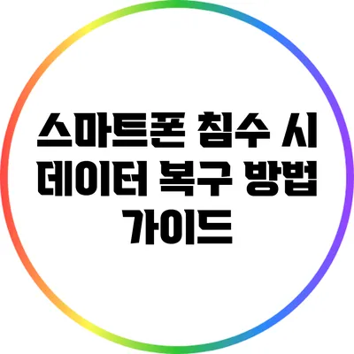 스마트폰 침수 시 데이터 복구 방법 가이드