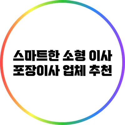 스마트한 소형 이사: 포장이사 업체 추천