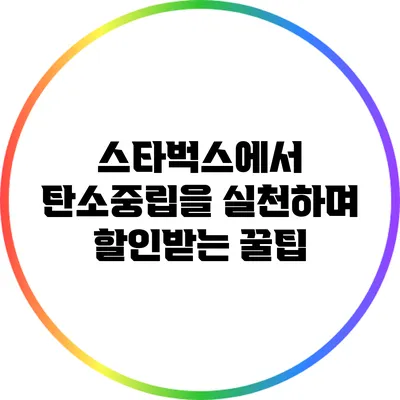 스타벅스에서 탄소중립을 실천하며 할인받는 꿀팁