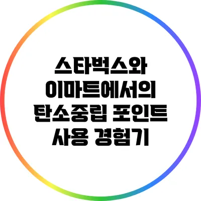 스타벅스와 이마트에서의 탄소중립 포인트 사용 경험기