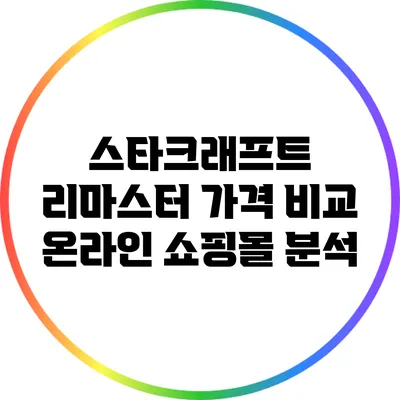 스타크래프트 리마스터 가격 비교: 온라인 쇼핑몰 분석