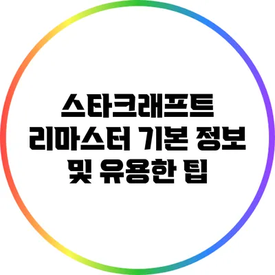 스타크래프트 리마스터 기본 정보 및 유용한 팁