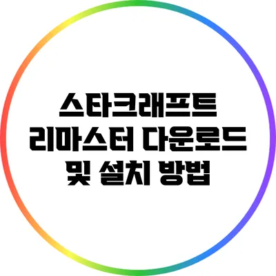 스타크래프트 리마스터 다운로드 및 설치 방법