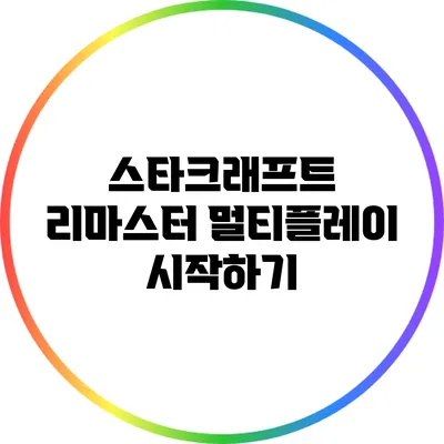 스타크래프트 리마스터 멀티플레이 시작하기