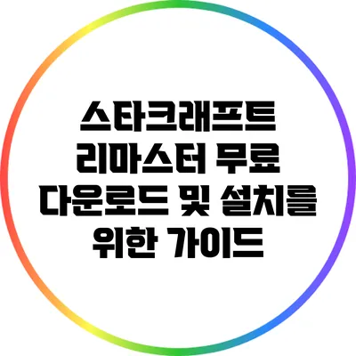 스타크래프트 리마스터: 무료 다운로드 및 설치를 위한 가이드