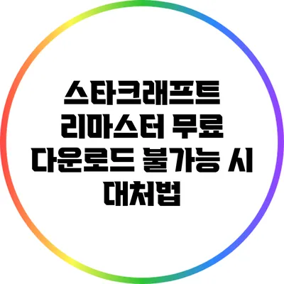 스타크래프트 리마스터 무료 다운로드 불가능 시 대처법