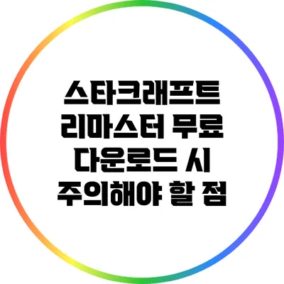 스타크래프트 리마스터: 무료 다운로드 시 주의해야 할 점