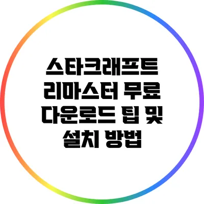 스타크래프트 리마스터 무료 다운로드 팁 및 설치 방법