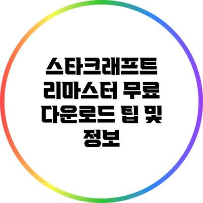 스타크래프트 리마스터 무료 다운로드 팁 및 정보