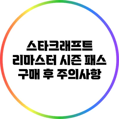 스타크래프트 리마스터 시즌 패스 구매 후 주의사항