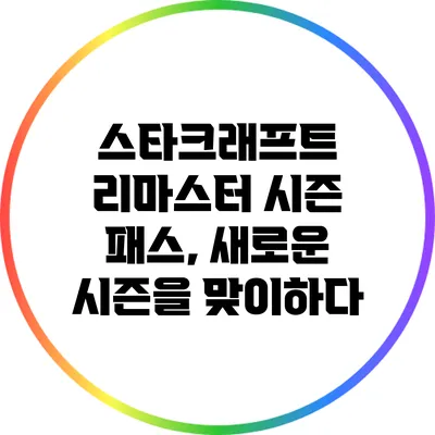 스타크래프트 리마스터 시즌 패스, 새로운 시즌을 맞이하다