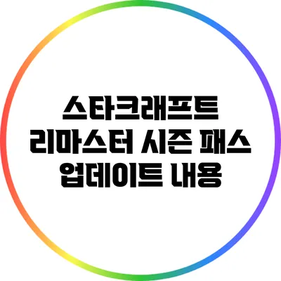 스타크래프트 리마스터 시즌 패스 업데이트 내용