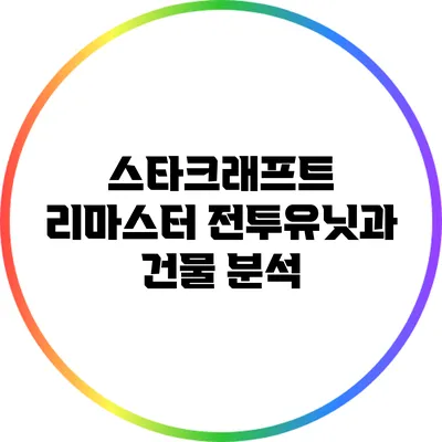 스타크래프트 리마스터: 전투유닛과 건물 분석