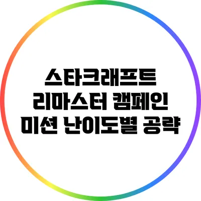 스타크래프트 리마스터 캠페인: 미션 난이도별 공략
