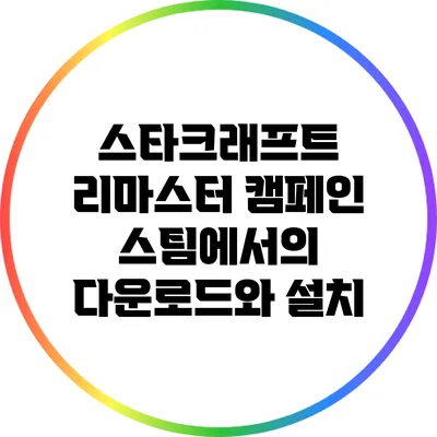 스타크래프트 리마스터 캠페인: 스팀에서의 다운로드와 설치