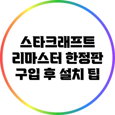 스타크래프트 리마스터 한정판 구입 후 설치 팁
