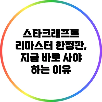 스타크래프트 리마스터 한정판, 지금 바로 사야 하는 이유