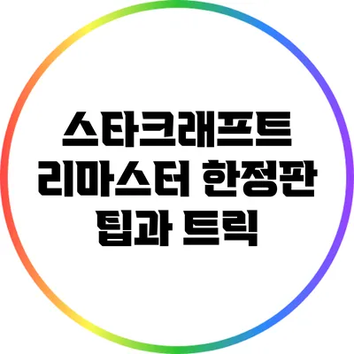 스타크래프트 리마스터 한정판 팁과 트릭