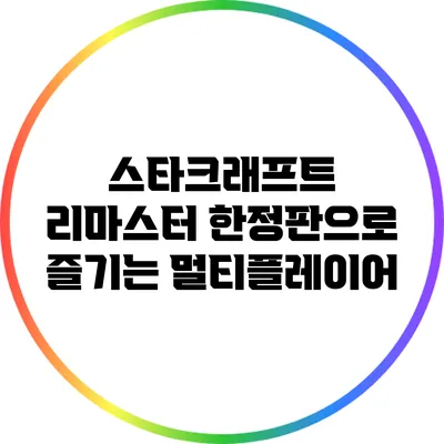 스타크래프트 리마스터 한정판으로 즐기는 멀티플레이어