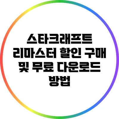 스타크래프트 리마스터 할인 구매 및 무료 다운로드 방법