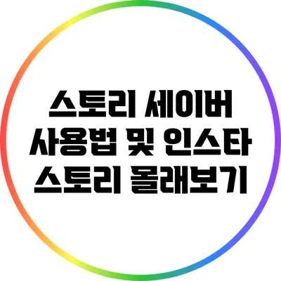 스토리 세이버 사용법 및 인스타 스토리 몰래보기