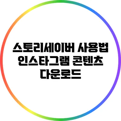 스토리세이버 사용법: 인스타그램 콘텐츠 다운로드