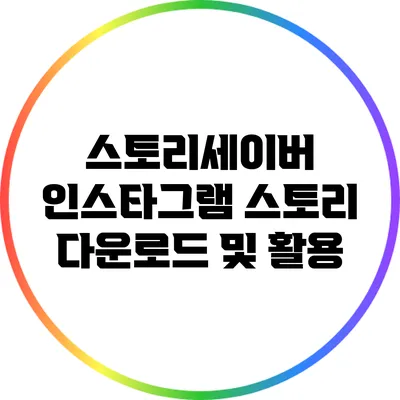스토리세이버: 인스타그램 스토리 다운로드 및 활용