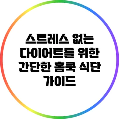 스트레스 없는 다이어트를 위한 간단한 홈쿡 식단 가이드