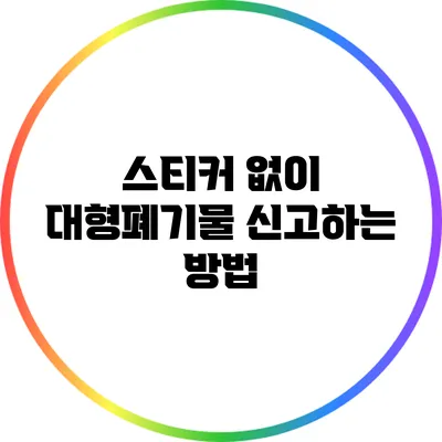 스티커 없이 대형폐기물 신고하는 방법