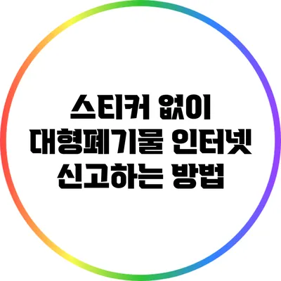 스티커 없이 대형폐기물 인터넷 신고하는 방법