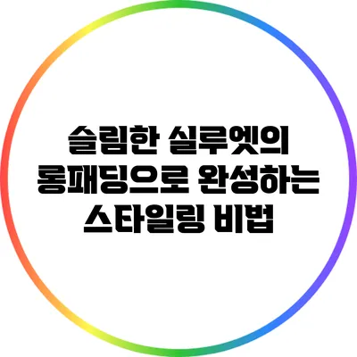 슬림한 실루엣의 롱패딩으로 완성하는 스타일링 비법