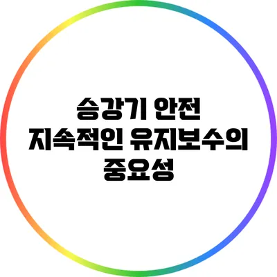 승강기 안전: 지속적인 유지보수의 중요성