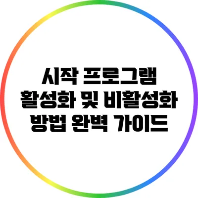 시작 프로그램 활성화 및 비활성화 방법 완벽 가이드