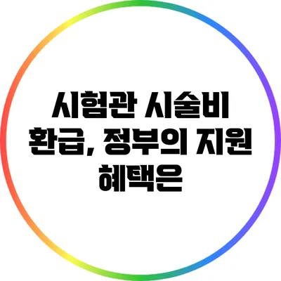 시험관 시술비 환급, 정부의 지원 혜택은?