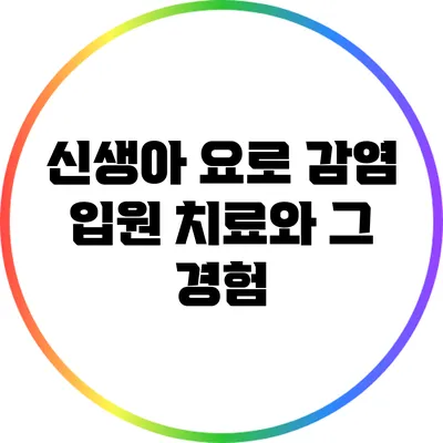 신생아 요로 감염: 입원 치료와 그 경험