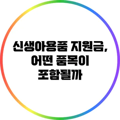 신생아용품 지원금, 어떤 품목이 포함될까?