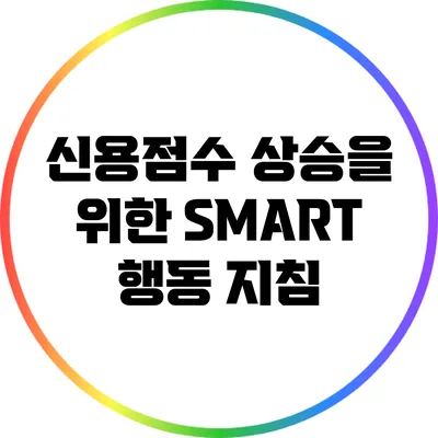 신용점수 상승을 위한 SMART 행동 지침