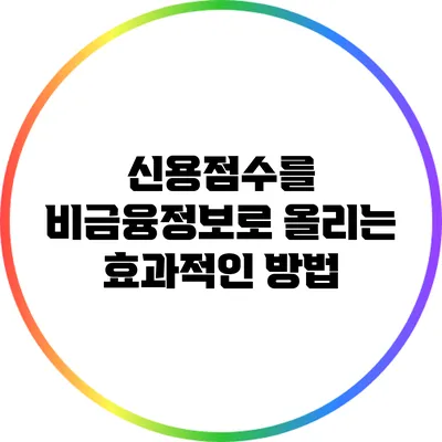 신용점수를 비금융정보로 올리는 효과적인 방법