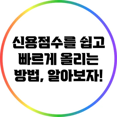 신용점수를 쉽고 빠르게 올리는 방법, 알아보자!