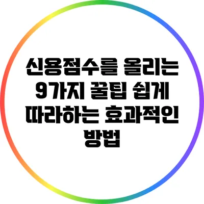 신용점수를 올리는 9가지 꿀팁: 쉽게 따라하는 효과적인 방법