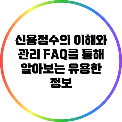 신용점수의 이해와 관리: FAQ를 통해 알아보는 유용한 정보