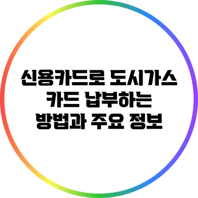 신용카드로 도시가스 카드 납부하는 방법과 주요 정보