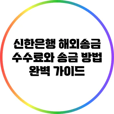 신한은행 해외송금 수수료와 송금 방법 완벽 가이드