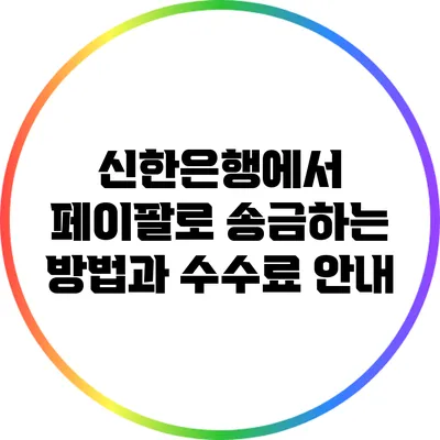 신한은행에서 페이팔로 송금하는 방법과 수수료 안내