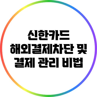 신한카드 해외결제차단 및 결제 관리 비법