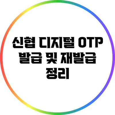 신협 디지털 OTP 발급 및 재발급 정리